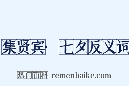 集贤宾·七夕反义词是什么意思的图片